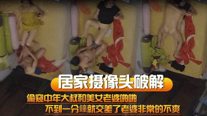 居家摄像头破解偷窥中年大叔和美女老婆啪啪不到一分.鐘就交差了老婆非常的不爽封面