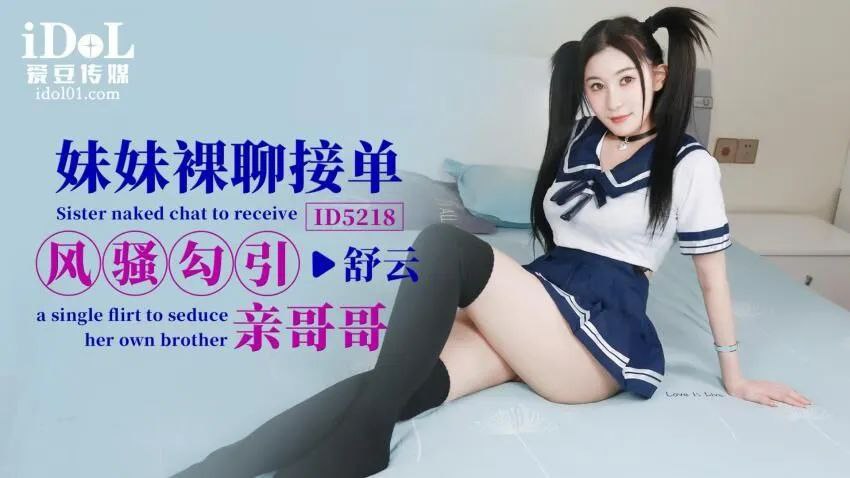 舒云妹妹裸聊接单_风骚勾引亲哥哥.封面